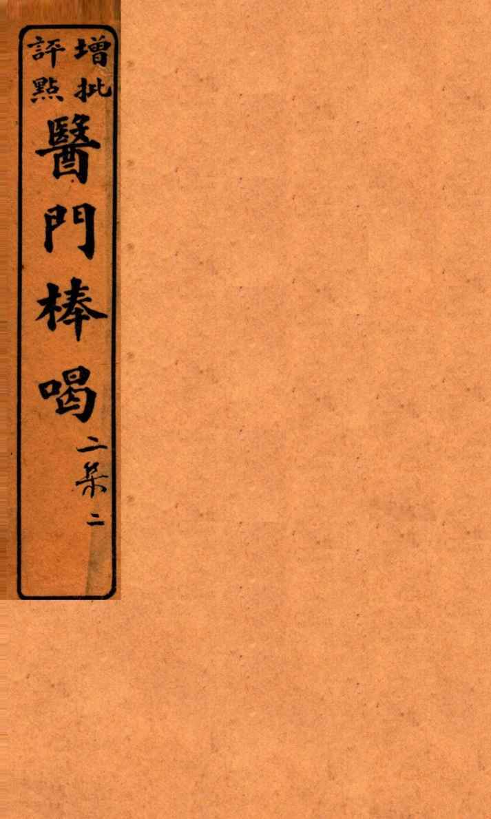 医门棒喝二集伤寒谕本旨  卷2-3